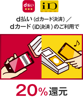 d払い iD d払い（dカード決済）／dカード（iD決済）のご利用で 20％還元