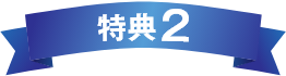 特典2