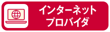 インターネットプロバイダ