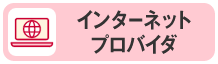 インターネットプロバイダ