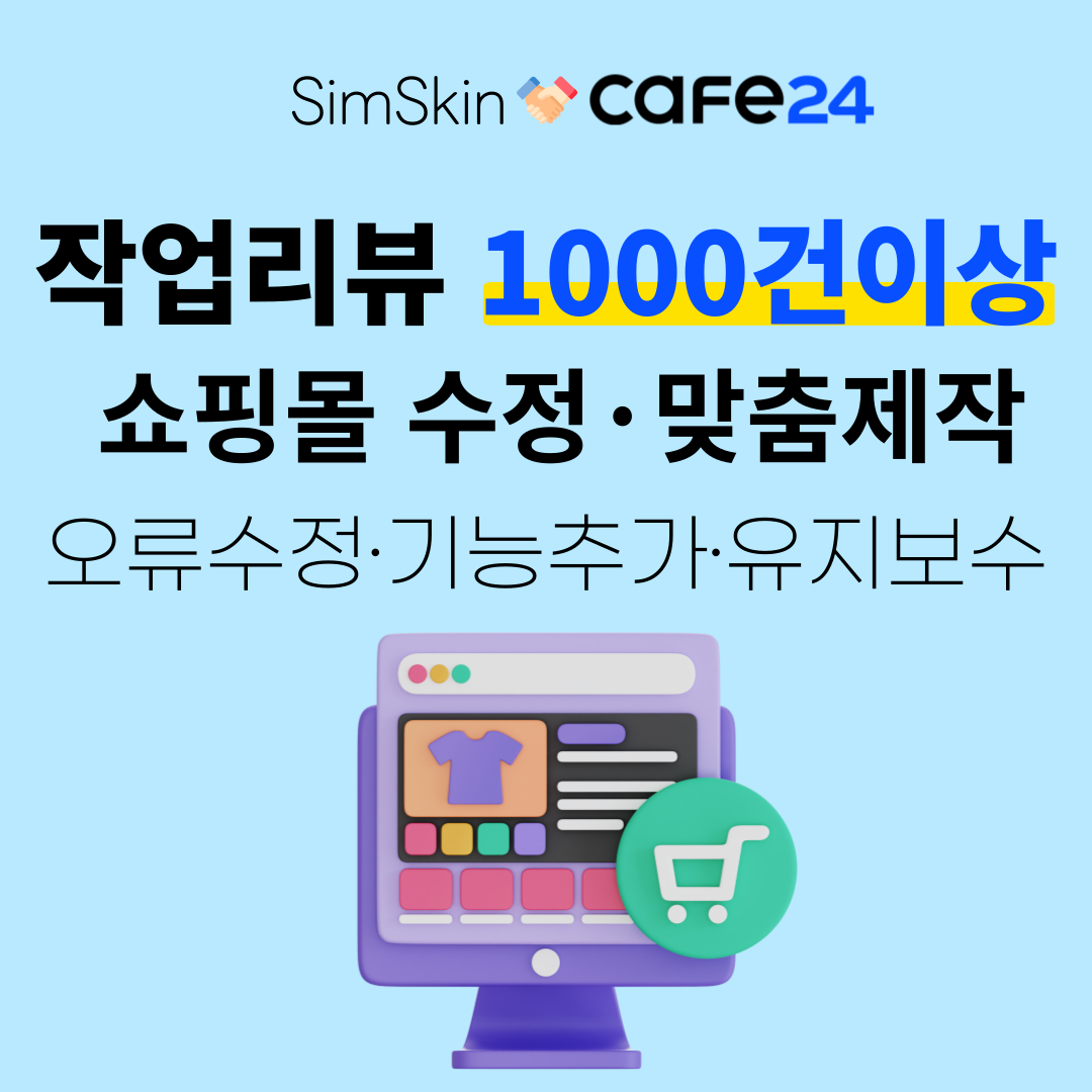 쇼핑몰수정 커스트마이징