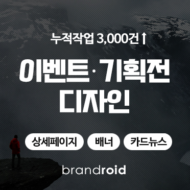 이벤트, 기획전 디자인