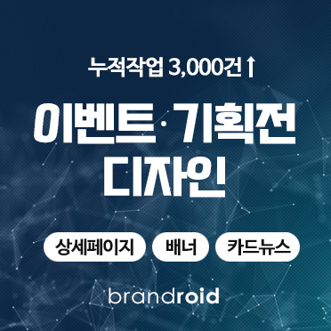 이벤트, 기획전 디자인