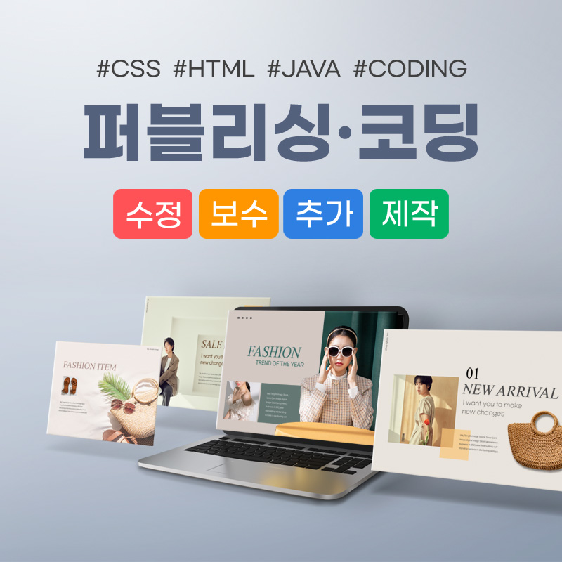 퍼블리싱·코딩 CSS HTML