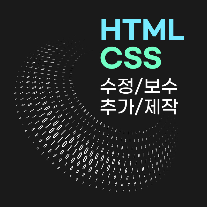 HTML, CSS 수정/유지/보수