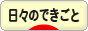 にほんブログ村 その他日記ブログ 日々のできごとへ