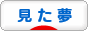 にほんブログ村 その他日記ブログ 見た夢へ