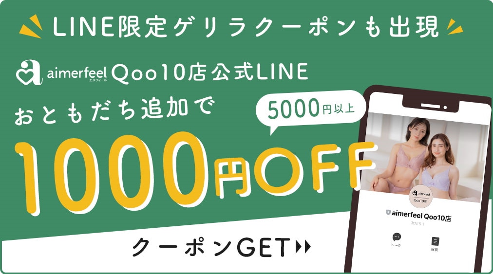 aimerfeelQoo10店公式LINE