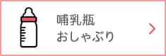 哺乳瓶・おしゃぶり