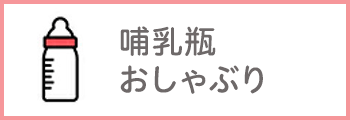 哺乳瓶・おしゃぶり