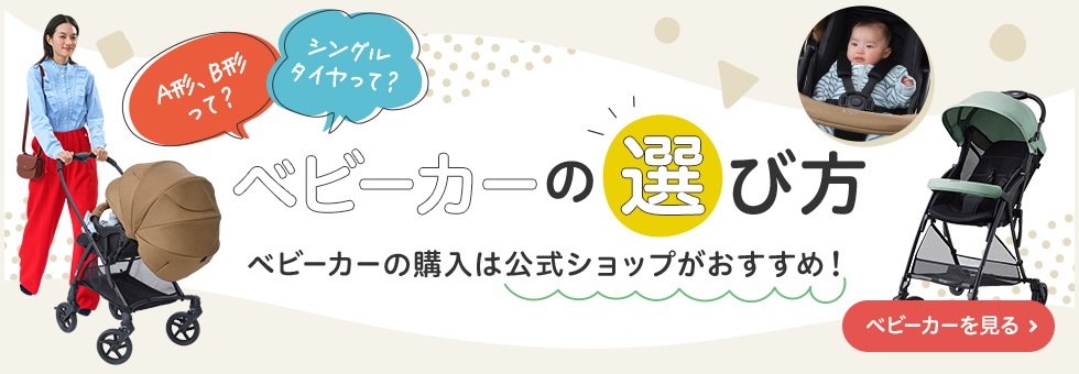 ベビーカーの選び方