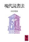 現代読書法 (講談社学術文庫)