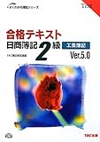 合格テキスト 日商簿記2級工業簿記 Ver.5.0 (よくわかる簿記シリーズ)