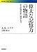 偉大な記憶力の物語――ある記憶術者の精神生活 (岩波現代文庫)