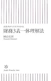 決算書がスラスラわかる 財務3表一体理解法 (朝日新書 44)