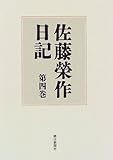 佐藤栄作日記〈第4巻〉