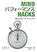 Mind パフォーマンス Hacks ―脳と心のユーザーマニュアル