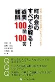 町内会のすべてが解る!「疑問」「難問」100問100答―防犯・防災から快適なまちづくりまで