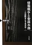 情報戦争と参謀本部: 日露戦争と辛亥革命