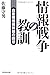 情報戦争の教訓: 自衛隊情報幹部の回想