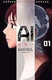 AIの遺電子　１ (少年チャンピオン・コミックス)