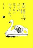 吉祥寺だけが住みたい街ですか?(1) (ヤンマガKCスペシャル)