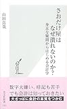 さおだけ屋はなぜ潰れないのか? 身近な疑問からはじめる会計学 (光文社新書)