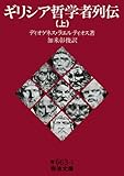 ギリシア哲学者列伝 上 (岩波文庫 青 663-1)