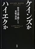 ケインズかハイエクか: 資本主義を動かした世紀の対決