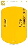 営業と詐欺のあいだ (幻冬舎新書)