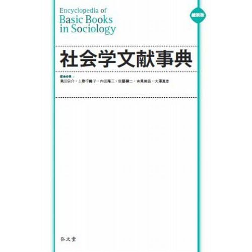 縮刷版 社会学文献事典