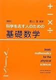 科学を志す人のための基礎数学