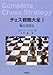 チェス戦略大全〈1〉駒(ピース)の活用法