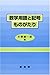 数学用語と記号ものがたり