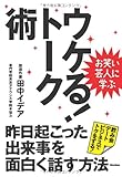 お笑い芸人に学ぶ ウケる!トーク術 昨日起こった出来事を面白く話す方法