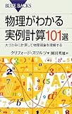 物理がわかる実例計算101選 (ブルーバックス)