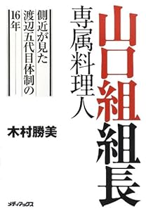 山口組組長専属料理人 ～側近が見た渡辺五代目体制の１６年～