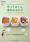 作っておくと、便利なおかず スピード・作りおきおかず (忙しい人の便利シリーズ)