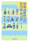 地域分権時代の町内会・自治会