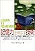 記憶力を伸ばす技術―記憶力の世界チャンピオンが明かす画期的なテクニック