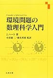 環境問題の数理科学入門