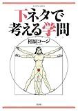 下ネタで考える学問 (アクションコミックス)