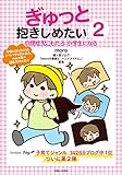 ぎゅっと抱きしめたい2 自閉症児こもたろ 小学生になる