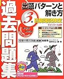 日商簿記検定過去問題集3級出題パターンと解き方―2011年6月(128回)試験対策用