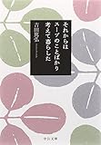 それからはスープのことばかり考えて暮らした (中公文庫)