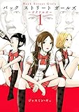 Ｂａｃｋ　Ｓｔｒｅｅｔ　Ｇｉｒｌｓ（１） (ヤングマガジンコミックス)