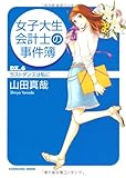 女子大生会計士の事件簿  DX.6 ラストダンスは私に (角川文庫)