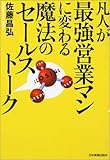 凡人が最強営業マンに変わる魔法のセールストーク