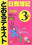 日商簿記3級とおるテキスト