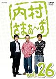 内村さまぁ～ず Vol.26 [DVD]